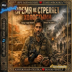 Время Не Стреляет Холостыми (Time-Books.Net) Детектив На RuTube.Ru MP-3