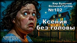 Ксения Без Головы (Time-Books.Net) Кир Булычёв MP-3