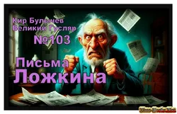 Письмо Ложкина (Time-Books.Net) Кир Булычёв MP-3