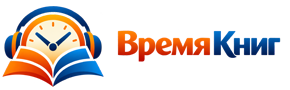 ВРЕМЯ КНИГ